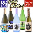 【ふるさと納税】<すぐ届く!>大海酒造芋焼酎5種セット(計5本・720ml×各1本)焼酎 芋焼酎 芋 酒 水割り お湯割り ロック 大海酒造 海 くじらのボトル白麹 くじらのボトル黒麹 大海蒼々 楔 飲み比べ セット 鹿児島【善八酒店】C3-25101