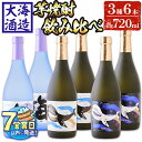 【ふるさと納税】<すぐ届く!>大海酒造芋焼酎3種6本セット<海、くじらのボトル白麹・黒麹>(計6本・720ml×各2本)焼酎 芋焼酎 芋 酒 水割り お湯割り ロック 大海酒造 海 くじらのボトル 飲み比べ セット 鹿児島【善八酒店】C3-25114
