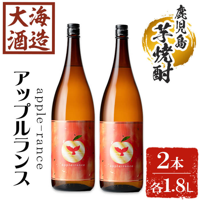 大海酒造 apple-rance アップルランス(計2本・各1800ml)焼酎 芋焼酎 芋 酒 一升 水割り お湯割り ロック 大海酒造 アップルランス 鹿児島【善八酒店】C3-25118