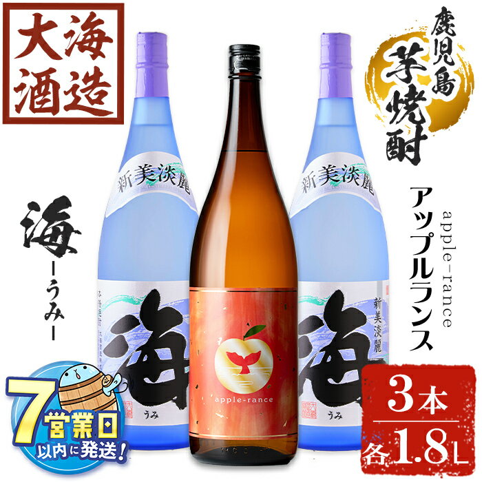 楽天鹿児島県垂水市【ふるさと納税】＜すぐ届く！＞大海酒造 芋焼酎2種セット（計3本・各1800ml）焼酎 芋焼酎 芋 酒 一升 水割り お湯割り ロック 大海酒造 アップルランス 海 鹿児島【善八酒店】C3-25119