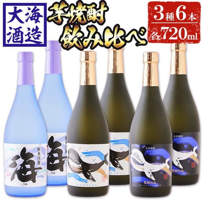 【ふるさと納税】大海酒造芋焼酎3種6本セット＜海 くじらのボトル白麹 黒麹＞(計6本 720ml×各2本)焼酎 芋焼酎 芋 酒 水割り お湯割り ロック 大海酒造 海 くじらのボトル 飲み比べ セット 鹿児島【善八酒店】C3-25114