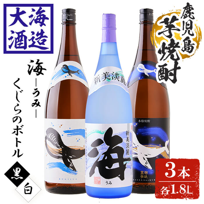 【ふるさと納税】大海酒造芋焼酎3種セット＜海、くじらのボトル白麹・黒麹＞(計3本・1.8L×各1本)焼酎 芋焼酎 芋 酒 一升 水割り お湯割り ロック 大海酒造 海 くじらのボトル 飲み比べ セット 鹿児島【善八酒店】C3-25107