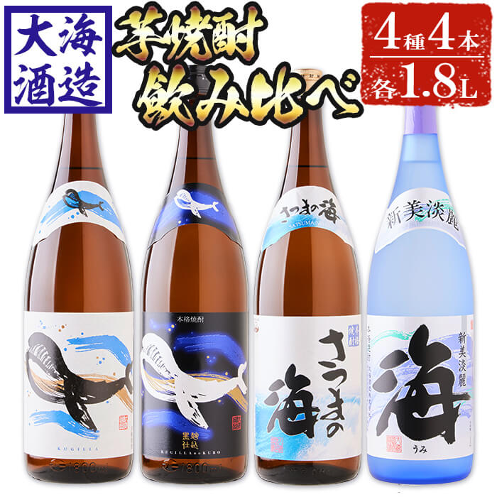 12位! 口コミ数「0件」評価「0」大海酒造芋焼酎4種セット(計4本・1.8L×各1本)焼酎 芋焼酎 芋 酒 一升 水割り お湯割り ロック 大海酒造 海 さつまの海 くじらの･･･ 