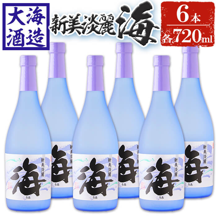 【ふるさと納税】薩摩焼酎 新美淡麗「海」25度(計6本・各7