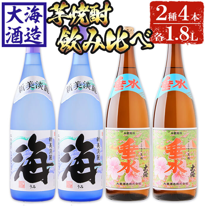 【ふるさと納税】大海酒造芋焼酎 「新美淡麗 海・さつま大海 