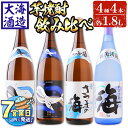 【ふるさと納税】<すぐ届く!>大海酒造芋焼酎4種セット(計4本・1.8L×各1本)焼酎 芋焼酎 芋 酒 一升 水割り お湯割り ロック 大海酒造 海 さつまの海 くじらのボトル白麹 くじらのボトル白麹 飲み比べ セット 鹿児島【善八酒店】D4-25101