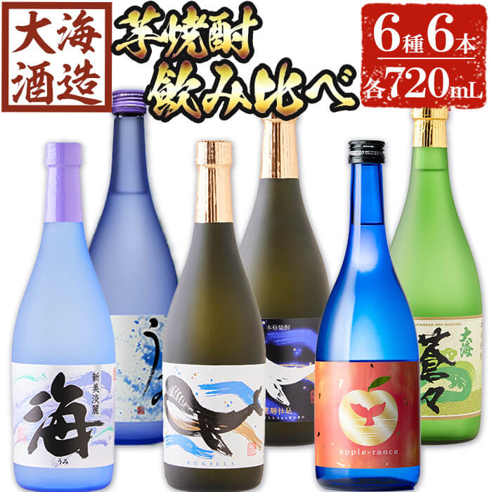 大海酒造 芋焼酎6種セット(計6本・各720ml)焼酎 芋焼酎 芋 酒 水割り お湯割り ロック 大海酒造 アップルランス 海 うみ常圧蒸留 くじらのボトル白 くじらのボトル黒 大海蒼々 鹿児島[善八酒店]D4-25104