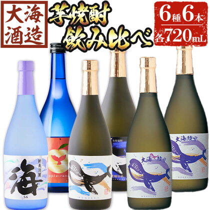 大海酒造 こだわり焼酎6種セット(計6本・各720ml)焼酎 芋焼酎 芋 酒 水割り お湯割り ロック 大海酒造 アップルランス 海 くじらのボトル白 くじらのボトル黒 くじらのボトル綾紫白 くじらのボトル綾紫黒 鹿児島【善八酒店】D4-25109