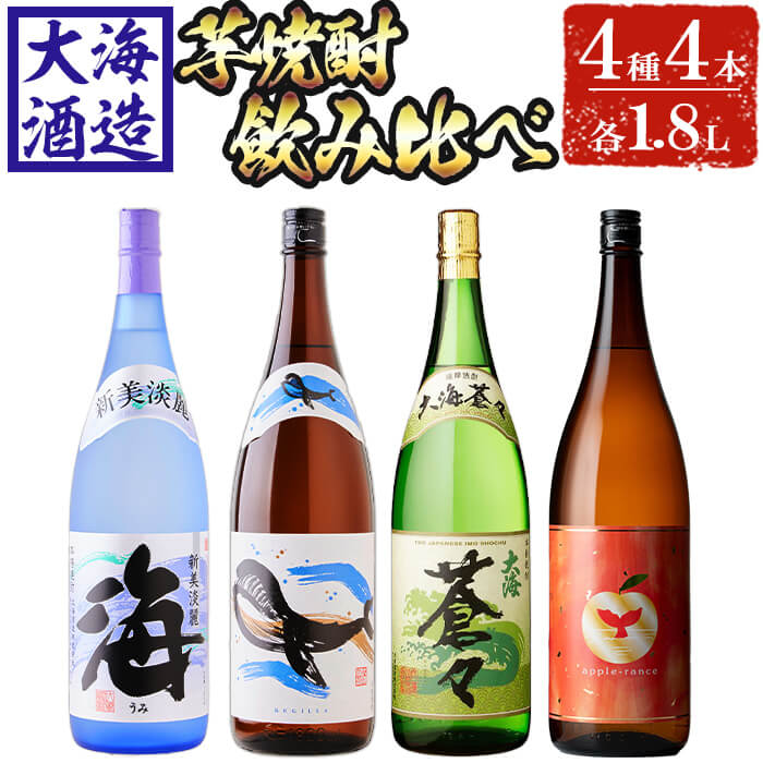 大海酒造 芋焼酎4種セット(計4本・各1800ml)焼酎 芋焼酎 芋 酒 一升 水割り お湯割り ロック 大海酒造 アップルランス 海 くじらのボトル白 大海蒼々 鹿児島[善八酒店]D4-25110