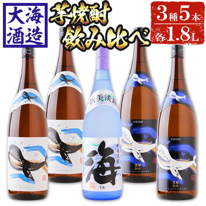 【ふるさと納税】大海酒造芋焼酎3種5本セット＜海、くじらのボ