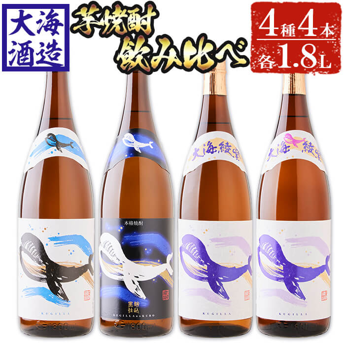 【ふるさと納税】大海酒造芋焼酎くじらのボトル4種セット＜白麹・黒麹・綾紫白麹・綾紫黒麹＞25度(計4本・各1.8L)焼酎 芋焼酎 芋 酒 水割り お湯割り ロック 大海酒造 くじらのボトル 飲み比べ セット 鹿児島【善八酒店】D4-25103