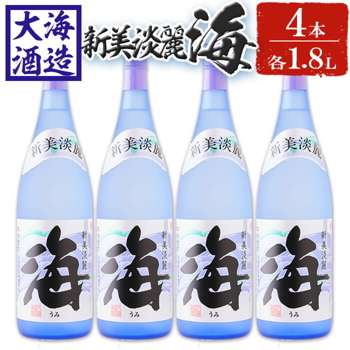 【ふるさと納税】薩摩焼酎 新美淡麗「海」25度(計4本・各1.8L)焼酎 芋焼酎 芋 酒 一升 水割り お湯割...