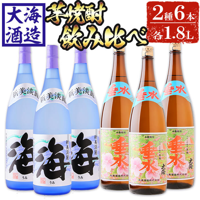 楽天鹿児島県垂水市【ふるさと納税】大海酒造芋焼酎 「新美淡麗 海・さつま大海 垂水ラベル」（計6本・1.8L×各3本）焼酎 芋焼酎 芋 酒 一升 水割り お湯割り ロック 大海酒造 鹿児島 限定販売【善八酒店】E5-25121