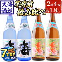 【ふるさと納税】<すぐ届く!>大海酒造芋焼酎 「新美淡麗 海・さつま大海 垂水ラベル」(計4本・1.8L×各2本)焼酎 芋焼酎 芋 酒 一升 水割り お湯割り ...