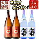 【ふるさと納税】大海酒造 芋焼酎飲み比べ2種セット(計4本・各1800ml)焼酎 芋焼酎 芋 酒 一升 水割り お湯割り ロック 大海酒造 アップルランス 海 鹿児島【善八酒店】E5-25125