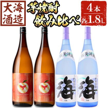 大海酒造 芋焼酎飲み比べ2種セット(計4本・各1800ml)焼酎 芋焼酎 芋 酒 一升 水割り お湯割り ロック 大海酒造 アップルランス 海 鹿児島【善八酒店】E5-25125