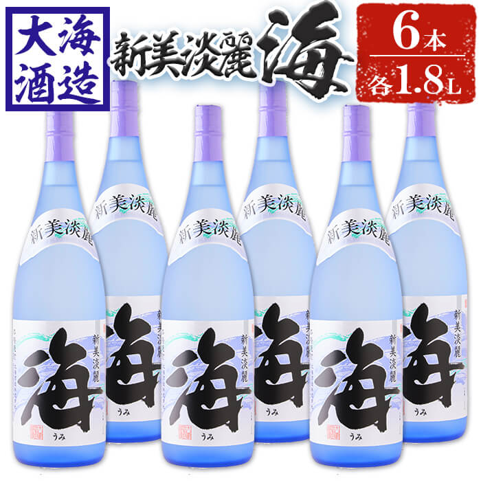 【ふるさと納税】薩摩焼酎 新美淡麗「海」25度(計6本・各1