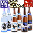 【ふるさと納税】大海酒造芋焼酎3種6本セット＜海、くじらのボトル白麹・黒麹＞(計6本・1.8L×各2本)焼酎 芋焼酎 芋 酒 一升 水割り お湯割り ロック 大海酒造 海 くじらのボトル 飲み比べ セット 鹿児島【善八酒店】F6-2536