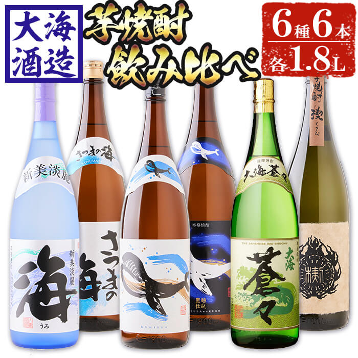 【ふるさと納税】大海酒造芋焼酎6種セット(計6本・1.8L×