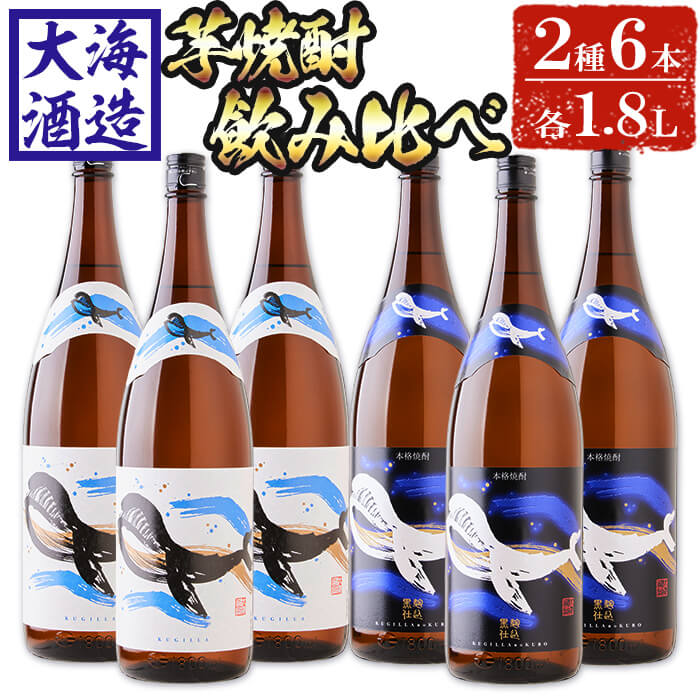 【ふるさと納税】大海酒造芋焼酎くじらのボトルセット＜白麹 黒麹＞25度(計6本 1.8L×各3本)焼酎 芋焼酎 芋 酒 一升 水割り お湯割り ロック 大海酒造 くじらのボトル 飲み比べ セット 鹿児島【善八酒店】F6-2531