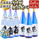 【ふるさと納税】<すぐ届く!>垂水市産温泉水使用 芋焼酎2種6本セット<海・樵>(計6本・1.8L×各3本)焼酎 芋焼酎 芋 酒 一升 水割り お湯割り ロック 大海酒造 若潮酒造 海 樵 温泉水 セット 鹿児島【善八酒店】F6-2528