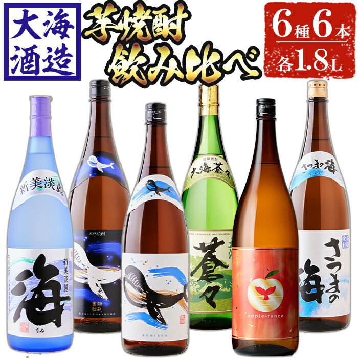 大海酒造 芋焼酎6種セット(計6本・各1800ml)焼酎 芋焼酎 芋 酒 一升 水割り お湯割り ロック 大海酒造 アップルランス 海 さつまの海 くじらのボトル白 くじらのボトル黒 大海蒼々 鹿児島【善八酒店】F6-2543