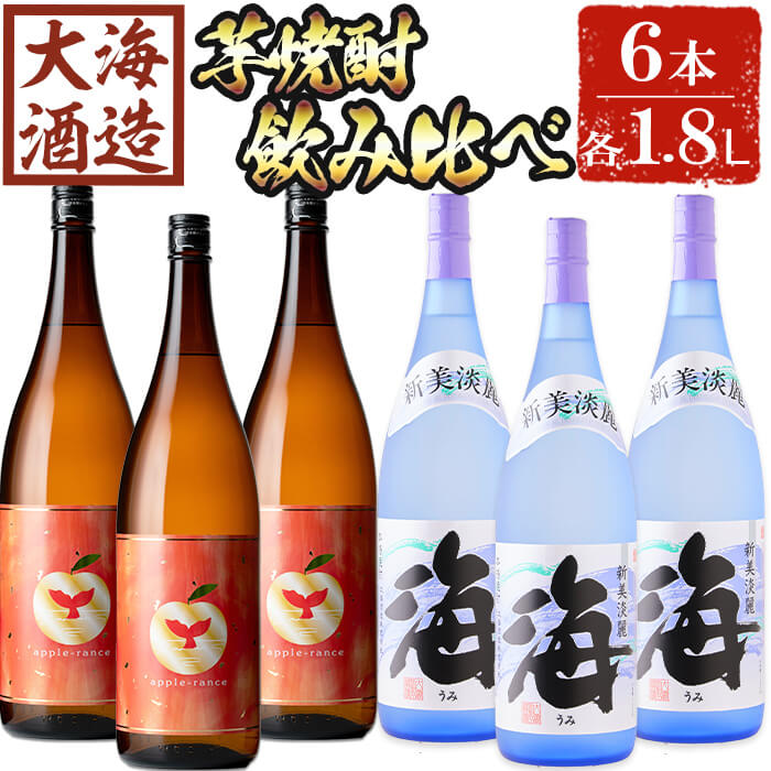 楽天鹿児島県垂水市【ふるさと納税】大海酒造 芋焼酎2種セット（計6本・各1800ml）焼酎 芋焼酎 芋 酒 一升 水割り お湯割り ロック 大海酒造 アップルランス 海 鹿児島【善八酒店】G7-2512