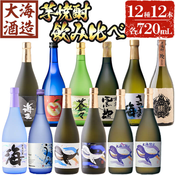 大海酒造 こだわり焼酎12種セット(計12本・各720ml)焼酎 芋焼酎 芋 酒 水割り お湯割り ロック 大海酒造 海 アップルランス うみ常圧蒸留 海王 くじらのボトル白 くじらのボトル 大海蒼々 特選大海黒麹 さつまの海 楔 鹿児島[善八酒店]G7-2514