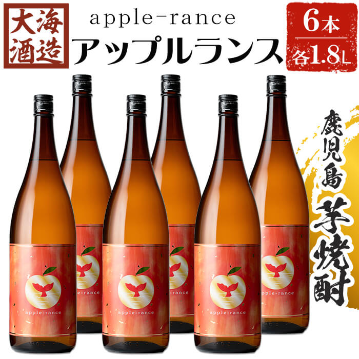 【ふるさと納税】大海酒造 apple-rance アップルランス(計6本・各1800ml)焼酎 芋焼酎 芋 酒 一升 水割り お湯割り ロック 大海酒造 アップルランス 鹿児島【善八酒店】G7-2515