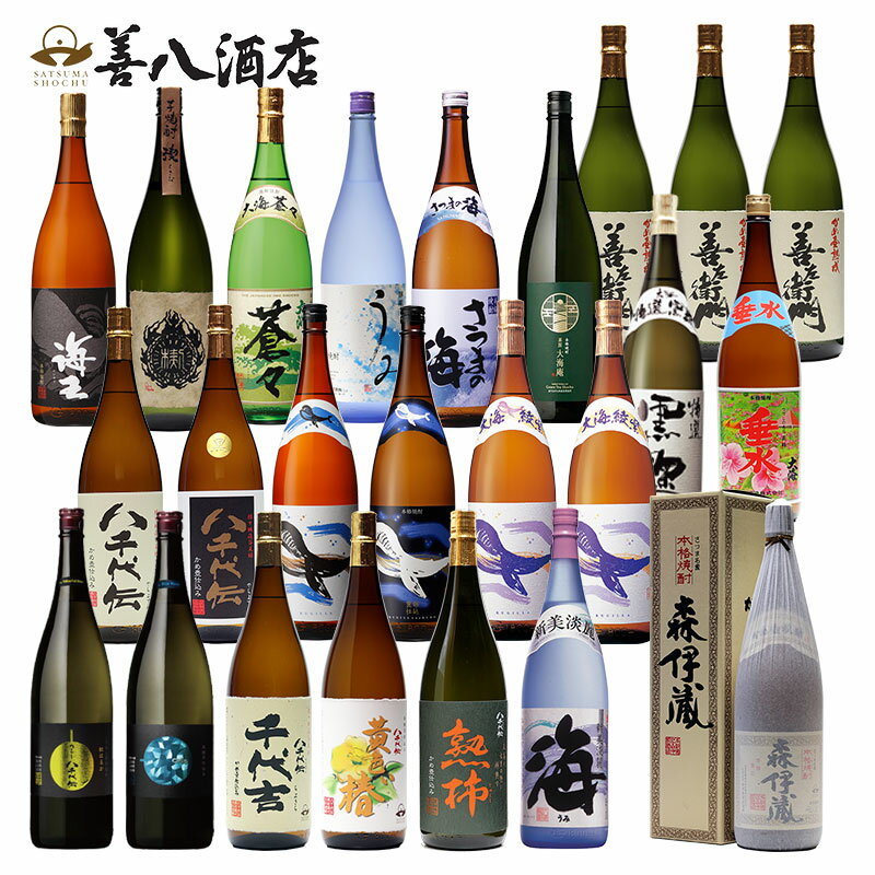 数量限定】【森伊蔵1本入り】鹿児島県産芋焼酎21種24本セット(計43.2L