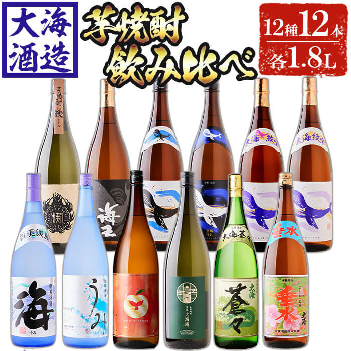 大海酒造 芋焼酎12種セット(計12本・各1800ml)焼酎 芋焼酎 芋 酒 一升 水割り お湯割り ロック 大海酒造 アップルランス 海 うみ常圧蒸留 くじらのボトル 海王 大海蒼々 茶房 大海庵 さつま大海垂水 楔 鹿児島[善八酒店]J13-2537