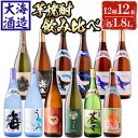 【ふるさと納税】大海酒造 芋焼酎12種セット(計12本・各1800ml)焼酎 芋焼酎 芋 酒 一升 水割り お湯割り ロック 大海酒造 アップルランス 海 うみ常圧蒸留 くじらのボトル 海王 大海蒼々 茶房 大海庵 さつま大海垂水 楔 鹿児島【善八酒店】J13-2537