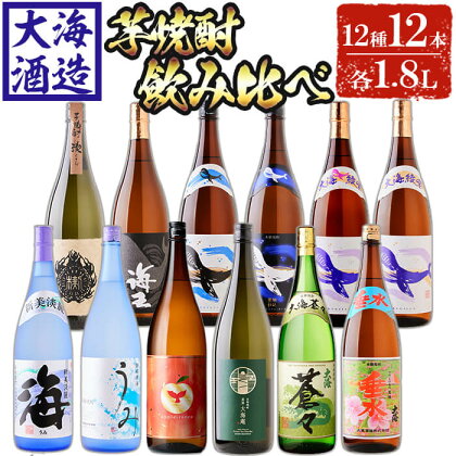 大海酒造 芋焼酎12種セット(計12本・各1800ml)焼酎 芋焼酎 芋 酒 一升 水割り お湯割り ロック 大海酒造 アップルランス 海 うみ常圧蒸留 くじらのボトル 海王 大海蒼々 茶房 大海庵 さつま大海垂水 楔 鹿児島【善八酒店】J13-2537