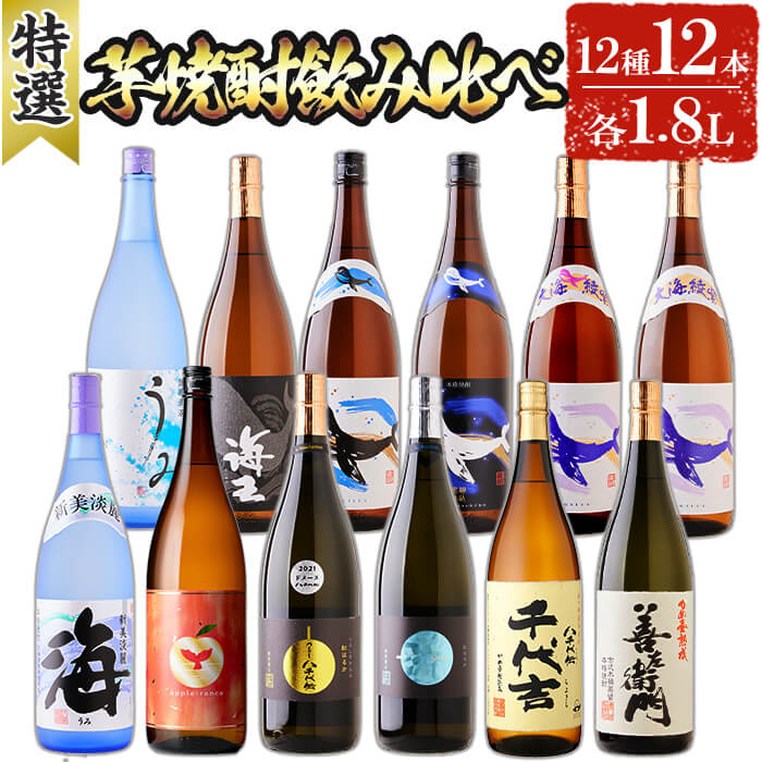 [数量限定]大海酒造 八千代伝酒造 芋焼酎12種セット(計12本・各1800ml)焼酎 芋焼酎 芋 酒 一升 水割り お湯割り ロック アップルランス 海 うみ常圧蒸留 くじらのボトル 海王 つるし八千代伝 Crio 八千代伝 千代吉 善左衛門 鹿児島善八酒店]J14-2538