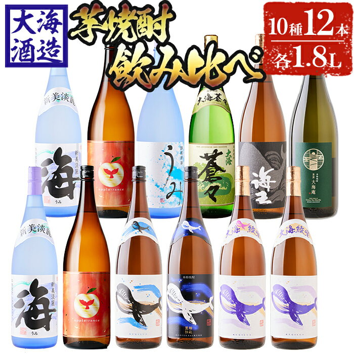 【ふるさと納税】大海酒造 こだわり焼酎飲み比べ(計21.6L・各1.8L×12本)焼酎 芋焼酎 芋 酒 一升 水割り お湯割り ロック 大海酒造 善八酒店 海 アップルランス くじらのボトル 飲み比べ セット 鹿児島【善八酒店】J14-2539