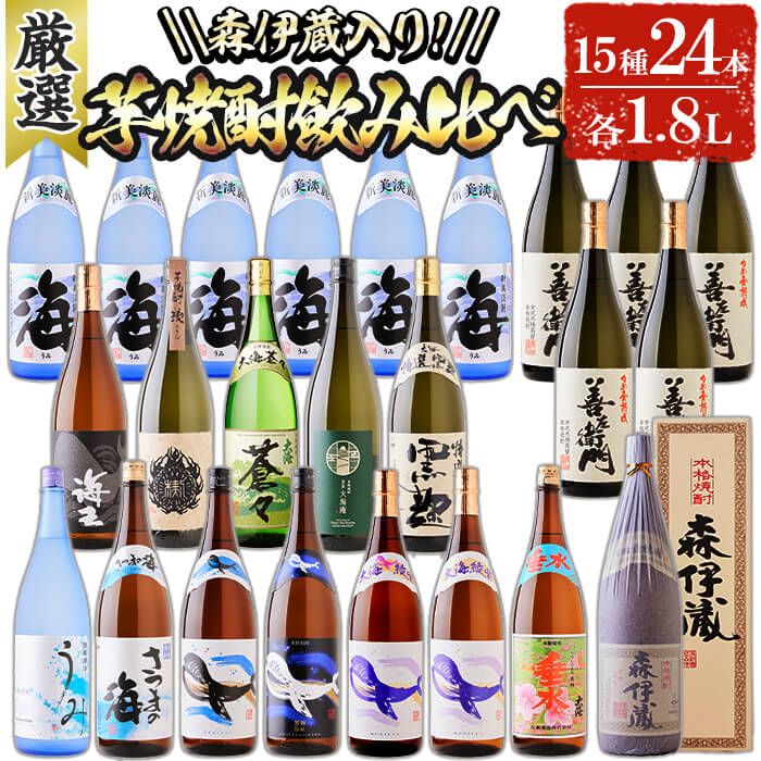 15位! 口コミ数「0件」評価「0」【森伊蔵1本入り】大隅半島産 飲み比べ15種セット(計24本・各1.8L) 焼酎 芋焼酎 芋 酒 水割り お湯割り ロック 一升 森伊蔵酒造･･･ 