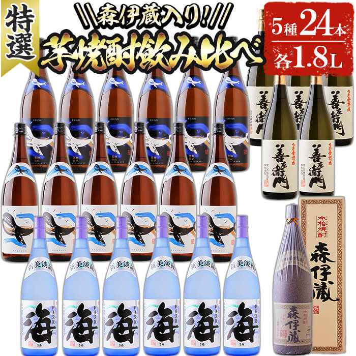 【ふるさと納税】【森伊蔵1本入り】大隅半島産 特選焼酎5種セット(計24本・各1.8L) 焼酎 芋焼酎 芋 酒 水割り お湯割り ロック 一升 森伊蔵酒造 大海酒造 さつま無双 飲み比べ セット 鹿児島【善八酒店】T26-2505