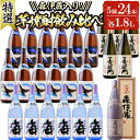 大隅半島産 特選焼酎5種セット(計24本・各1.8L) 焼酎 芋焼酎 芋 酒 水割り お湯割り ロック 一升 森伊蔵酒造 大海酒造 さつま無双 飲み比べ セット 鹿児島T26-2505