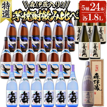 【森伊蔵1本入り】大隅半島産 特選焼酎5種セット(計24本・各1.8L) 焼酎 芋焼酎 芋 酒 水割り お湯割り ロック 一升 森伊蔵酒造 大海酒造 さつま無双 飲み比べ セット 鹿児島【善八酒店】T26-2505