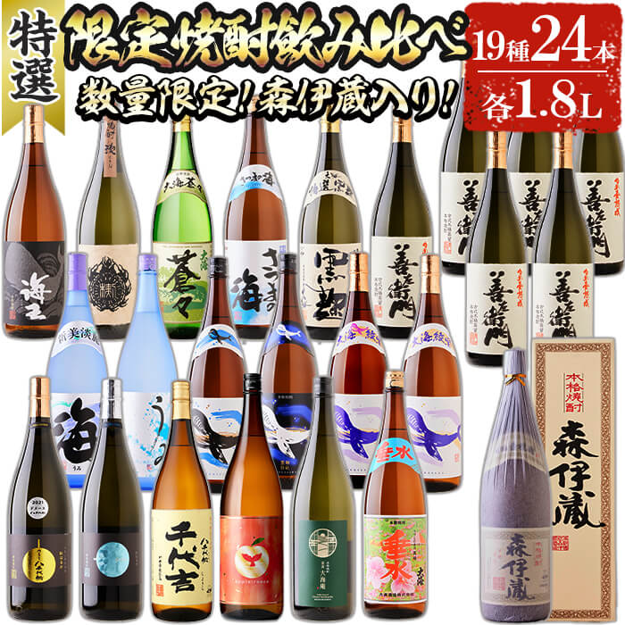 [森伊蔵1本入り][数量限定]大隅特選焼酎 飲み比べ(計43.2L・各1.8L×24本)焼酎 芋焼酎 芋 酒 一升 水割り お湯割り ロック 大海酒造 アップルランス 海 鹿児島[善八酒店]T26-2506