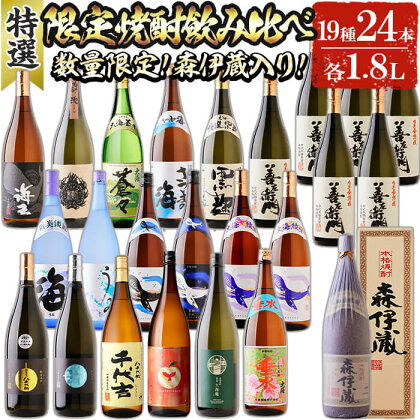 【森伊蔵1本入り】【数量限定】大隅特選焼酎 飲み比べ(計43.2L・各1.8L×24本)焼酎 芋焼酎 芋 酒 一升 水割り お湯割り ロック 大海酒造 アップルランス 海 鹿児島【善八酒店】T26-2506