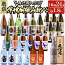 大隅逸品焼酎飲み比べ(計43.2L・各1.8L×24本)焼酎 芋焼酎 芋 酒 一升 水割り お湯割り ロック 森伊蔵 大海酒造 善八酒店 さつま無双 善左衛門 飲み比べ セット 鹿児島T26-2507