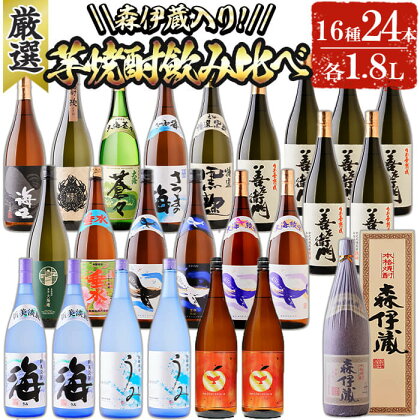 【森伊蔵1本入り】大隅逸品焼酎飲み比べ(計43.2L・各1.8L×24本)焼酎 芋焼酎 芋 酒 一升 水割り お湯割り ロック 森伊蔵 大海酒造 善八酒店 さつま無双 善左衛門 飲み比べ セット 鹿児島【善八酒店】T26-2507