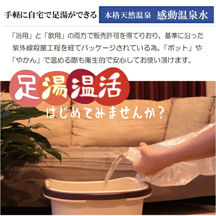 【ふるさと納税】感動温泉水5L×4本 自宅で足湯 足湯 足湯用 洗顔 冷性 冷え性 改善 効果 寝る前 超軟水 ツルツル スベスベ 美肌温泉水 フットバス 温泉宅配 鹿児島 美容 健康 使いやすい 足湯用温泉水 天然温泉水 蒸しタオル 温泉ミスト 源泉 化粧水 シリカ水