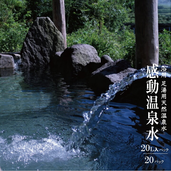 23位! 口コミ数「0件」評価「0」感動温泉水20L×20本 自宅で温泉 自宅 温泉 宅配 浴用 お風呂 足湯用 洗顔 冷え性 改善 効果 超軟水 ツルツル スベスベ 美肌温泉･･･ 