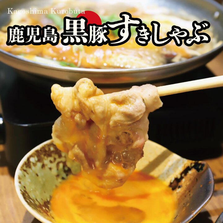 [お肉たっぷり種類が選べる] 黒豚・黒牛しゃぶしゃぶ"専門店" SATSUMA 黒豚すきしゃぶ セット 鹿児島 本場 黒豚 すき焼き しゃぶしゃぶ すきしゃぶ 鹿児島県 薩摩川内市 送料無料