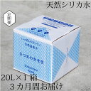 【ふるさと納税】【3カ月定期便】天然アルカリ温泉水 薩摩の奇蹟 20L×1箱 3ヶ月 BS-501 お届け お試し 定期便 天然温泉水 シリカ水 国産 アルカリ温泉水 軟水 硬度0.6 超軟水 ミネラルウオーター 薩摩の奇跡 鹿児島県 薩摩川内市 送料無料