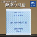 【ふるさと納税】【ふるさと納税限定】超軟水(硬度0.6)のシリカ水「薩摩の奇蹟」10L×1箱 天然温泉水 シリカ水 国産 アルカリ温泉水 軟水 硬度0.6 超軟水 ミネラルウオーター 薩摩の奇跡 さつまのきせき ミネラルウォーター 鹿児島県 薩摩川内市 送料無料