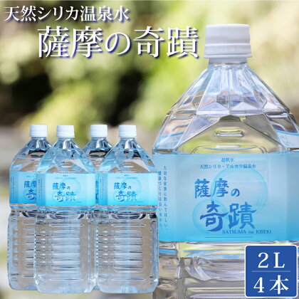 【ふるさと納税限定】超軟水(硬度0.6)のシリカ水「薩摩の奇蹟」2L×4本 計8L ミネラルウオーター シリカ シリカ水 水 のむシリカ 温泉水 天然温泉水 飲料水 ペットボトル アルカリ温泉水 軟水 防災 キャンプ アウトドア 鹿児島 薩摩川内市 送料無料