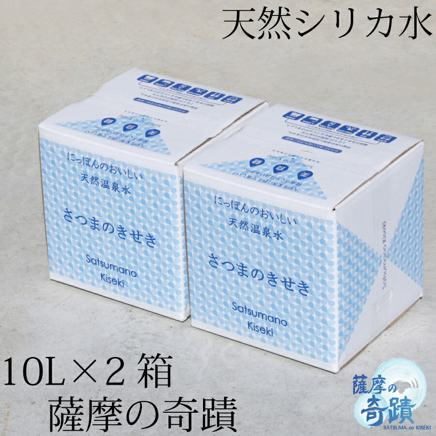 【ふるさと納税】天然アルカリ温泉水 薩摩の奇蹟 10L×2箱 天然温泉水 シリカ水 国産 温泉水 軟水 硬度0.6 超軟水 ミネラルウオーター 薩摩の奇蹟 ミネラルウォーター 鹿児島県 薩摩川内市 送料無料